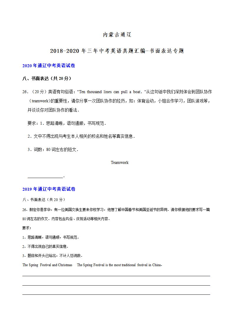 内蒙古通辽2018-2020年三年中考英语真题汇编-书面表达专题（含答案）.doc第1页