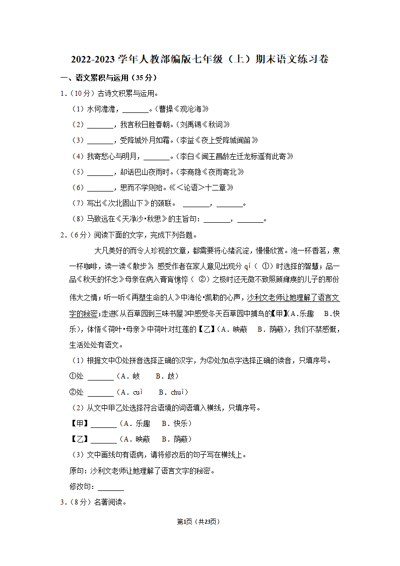 2022-2023学年人教部编版七年级（上）期末语文练习卷 (7)（含解析）.doc第1页