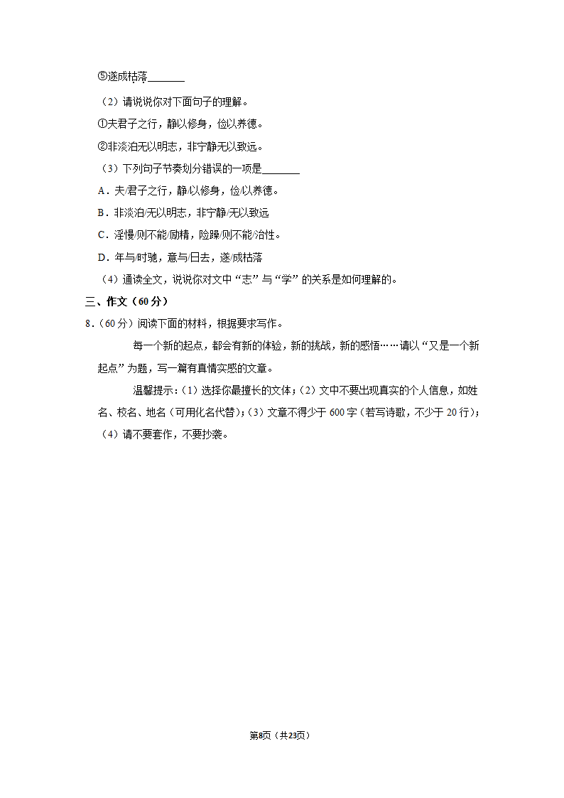 2022-2023学年人教部编版七年级（上）期末语文练习卷 (7)（含解析）.doc第8页