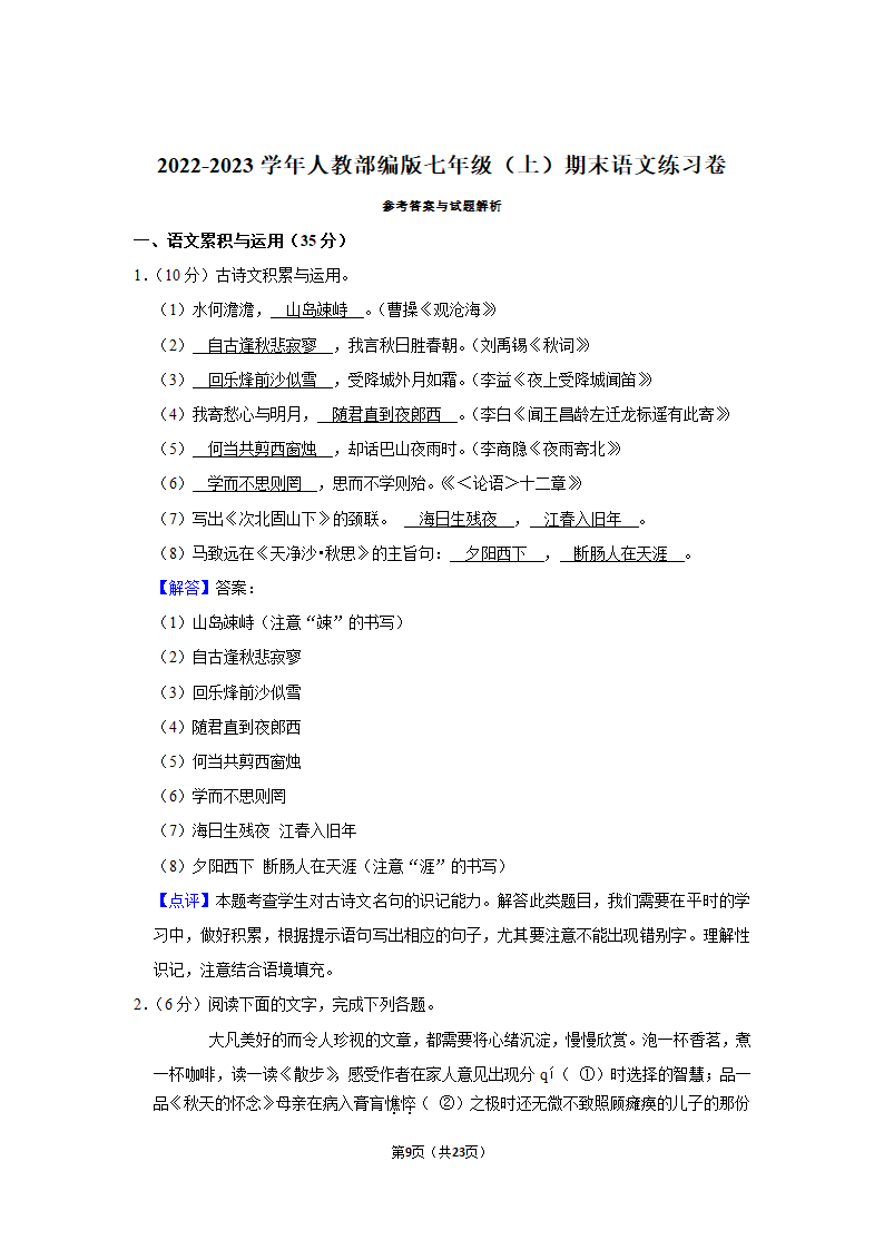 2022-2023学年人教部编版七年级（上）期末语文练习卷 (7)（含解析）.doc第9页