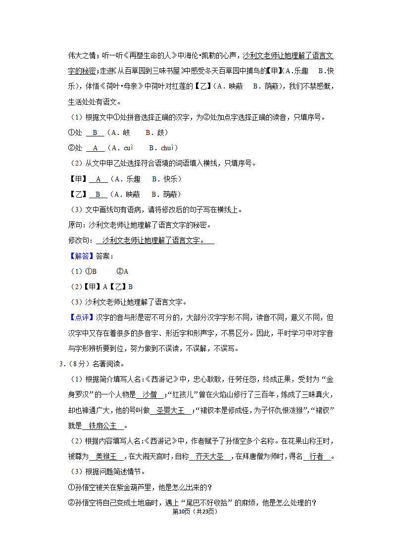 2022-2023学年人教部编版七年级（上）期末语文练习卷 (7)（含解析）.doc第10页