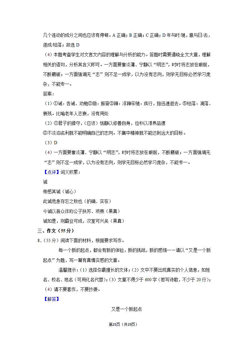 2022-2023学年人教部编版七年级（上）期末语文练习卷 (7)（含解析）.doc第21页