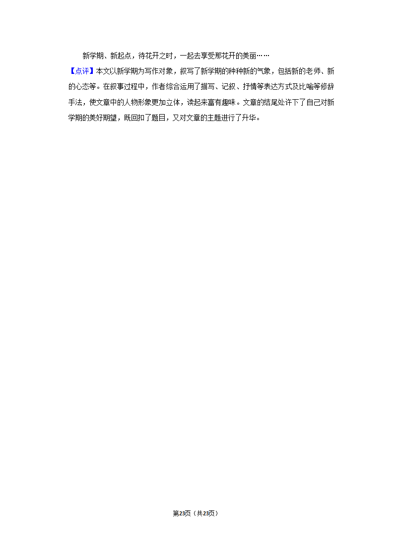 2022-2023学年人教部编版七年级（上）期末语文练习卷 (7)（含解析）.doc第23页