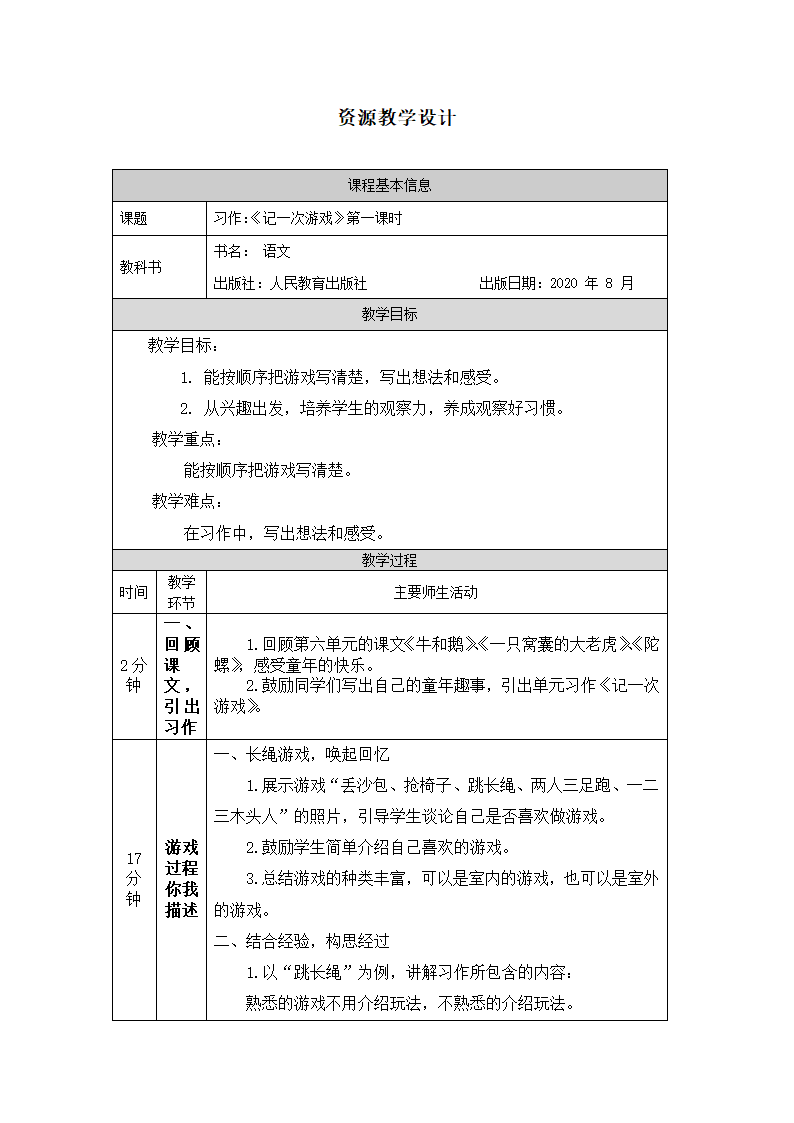 部编版四年级上册语文习作 记一次游戏 第一课时 教案（表格式）.doc第1页