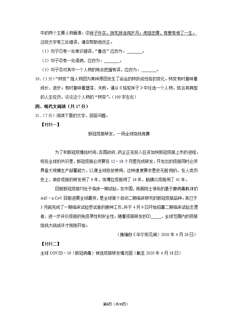 2020-2021学年北京市延庆区七年级（下）期中语文试卷（含解析）.doc第6页