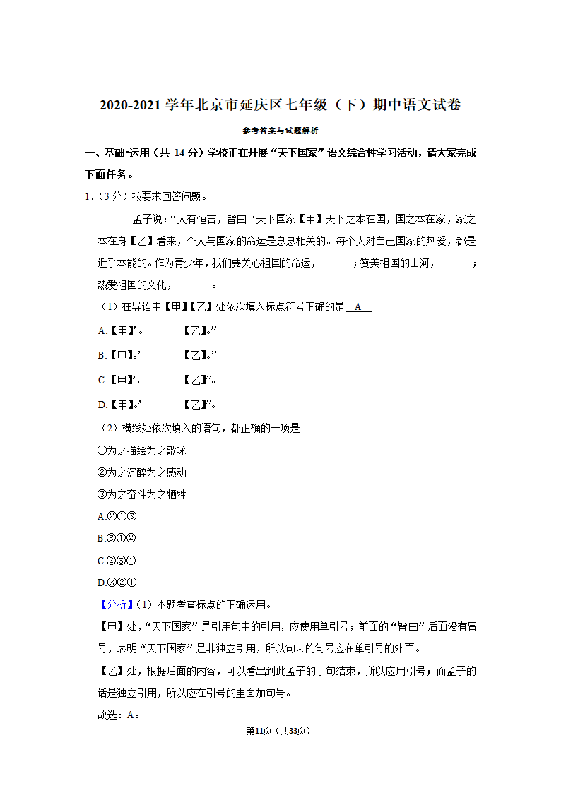 2020-2021学年北京市延庆区七年级（下）期中语文试卷（含解析）.doc第11页