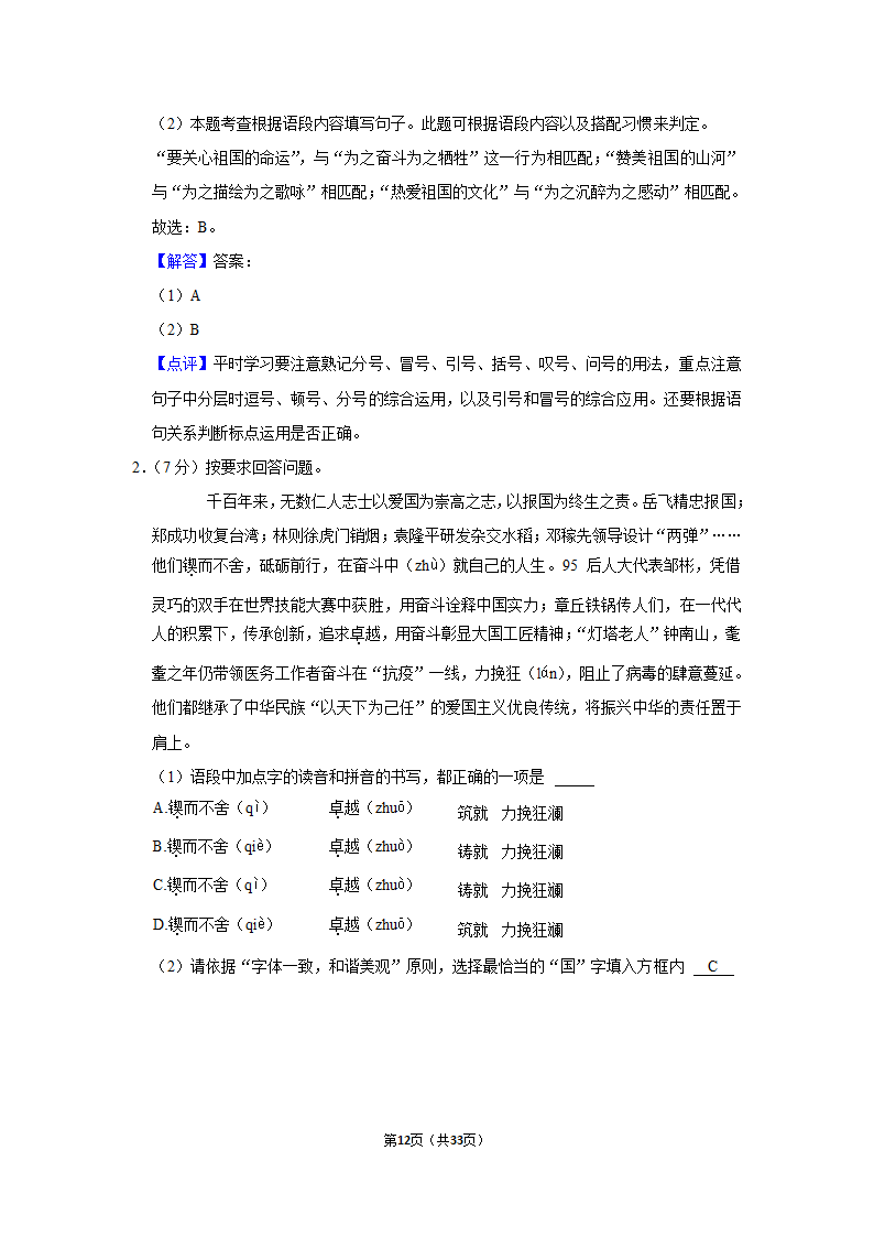 2020-2021学年北京市延庆区七年级（下）期中语文试卷（含解析）.doc第12页