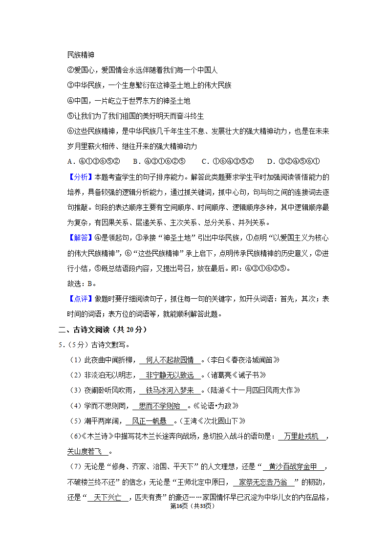 2020-2021学年北京市延庆区七年级（下）期中语文试卷（含解析）.doc第16页