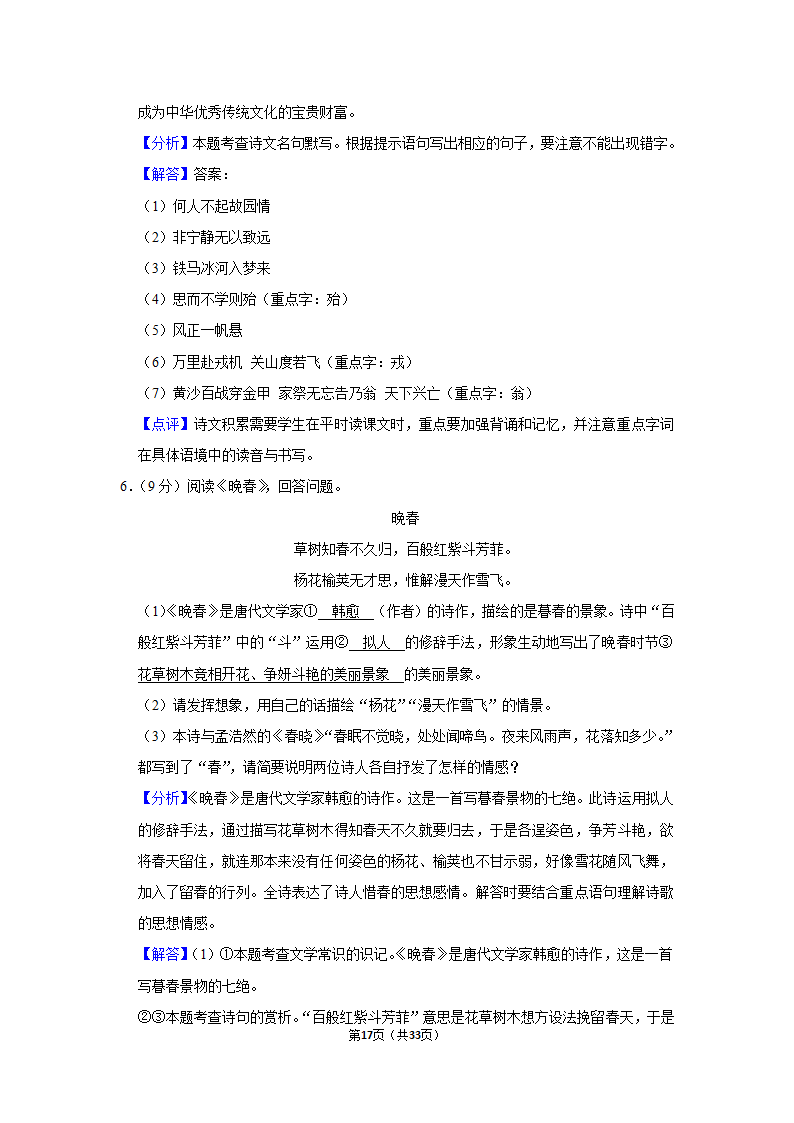 2020-2021学年北京市延庆区七年级（下）期中语文试卷（含解析）.doc第17页