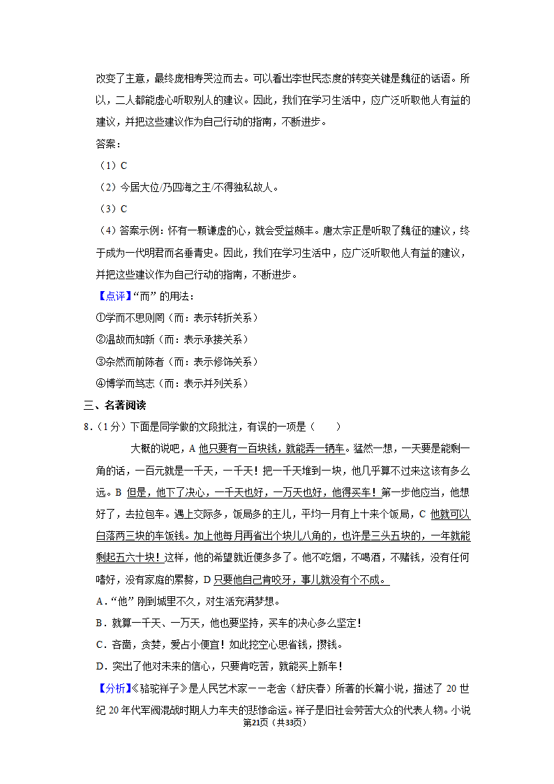 2020-2021学年北京市延庆区七年级（下）期中语文试卷（含解析）.doc第21页