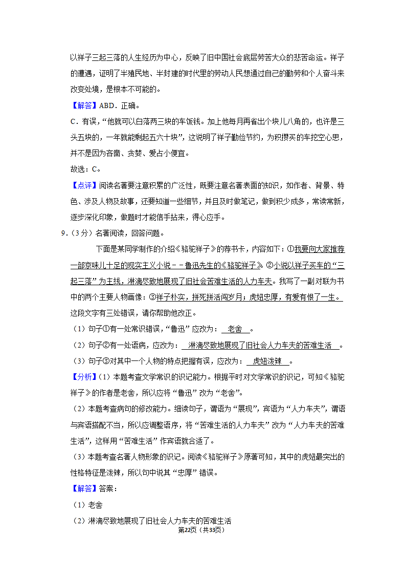 2020-2021学年北京市延庆区七年级（下）期中语文试卷（含解析）.doc第22页