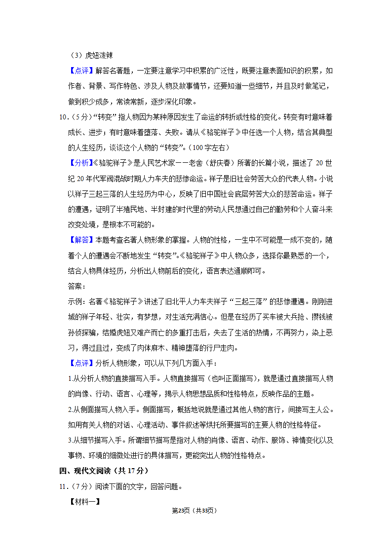 2020-2021学年北京市延庆区七年级（下）期中语文试卷（含解析）.doc第23页