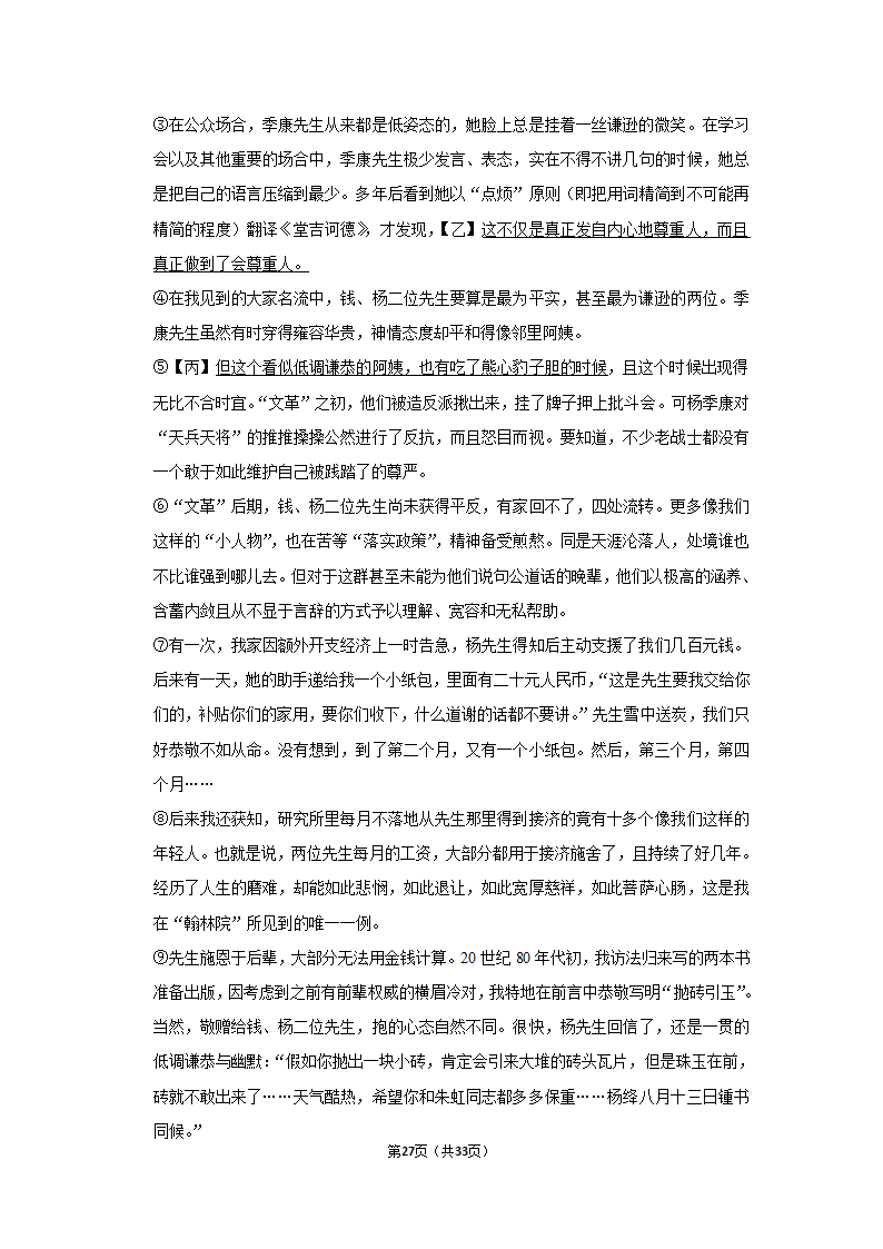 2020-2021学年北京市延庆区七年级（下）期中语文试卷（含解析）.doc第27页