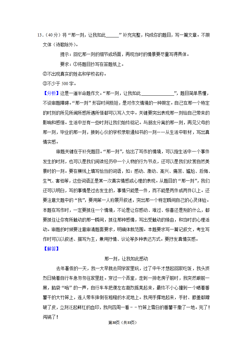 2020-2021学年北京市延庆区七年级（下）期中语文试卷（含解析）.doc第30页