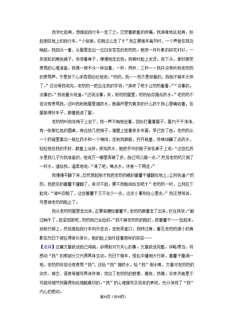 2020-2021学年北京市延庆区七年级（下）期中语文试卷（含解析）.doc第31页