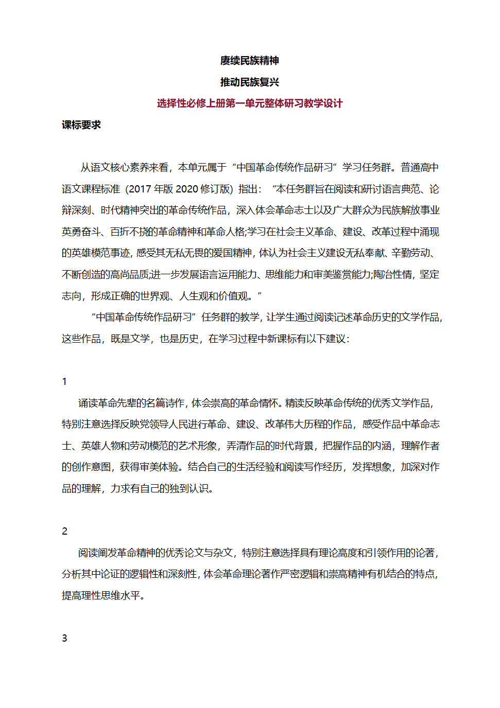 第一单元整体教学设计 2023-2024学年统编版高中语文选择性必修上册.doc第1页