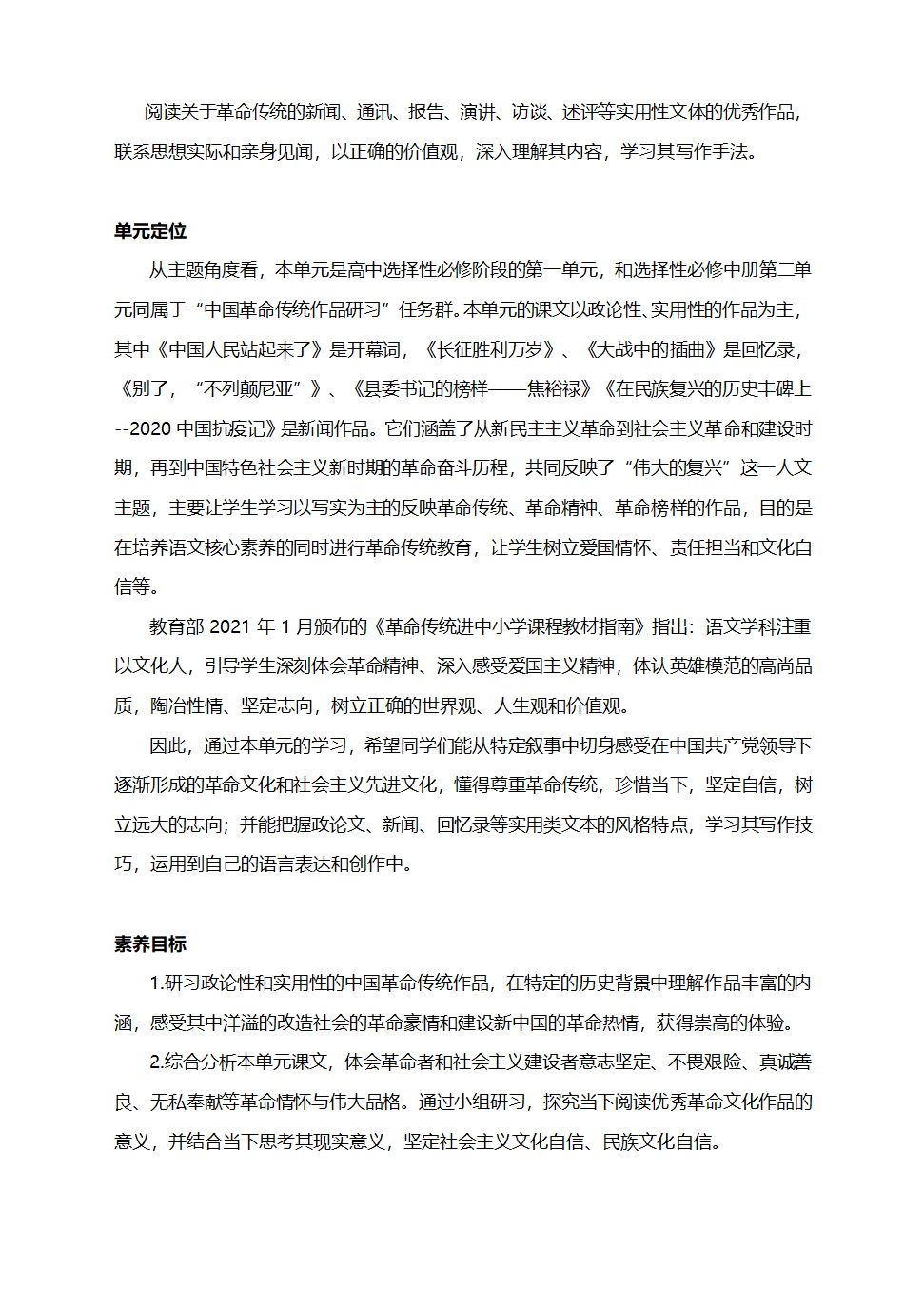 第一单元整体教学设计 2023-2024学年统编版高中语文选择性必修上册.doc第2页