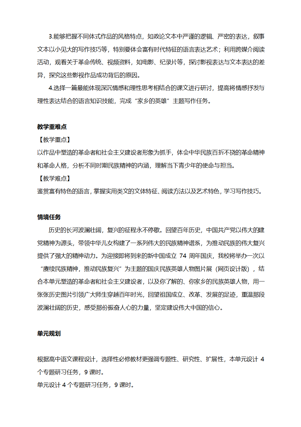 第一单元整体教学设计 2023-2024学年统编版高中语文选择性必修上册.doc第3页