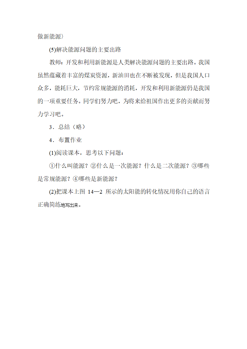 人教版九年级物理 22.1能源  教案.doc第5页