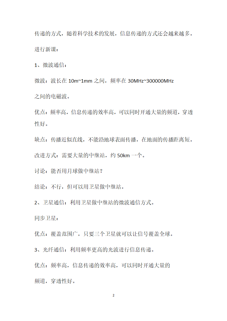 人教版物理九年级全册 第21章第4节 越来越宽的信息之路教案.doc第2页