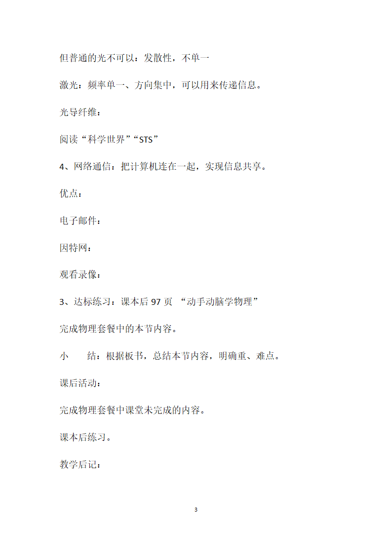 人教版物理九年级全册 第21章第4节 越来越宽的信息之路教案.doc第3页