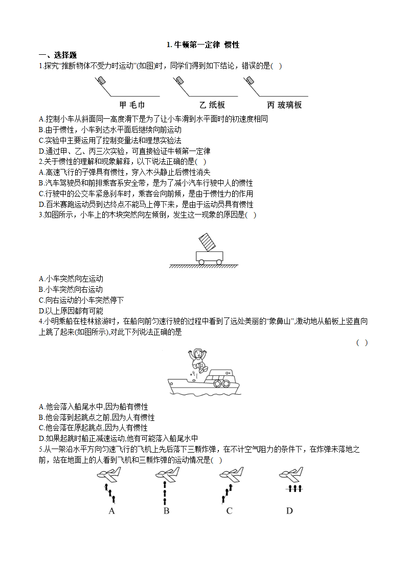 教科版物理八年级下册 8.1.牛顿第一定律  惯性 练习（含答案）.doc第1页