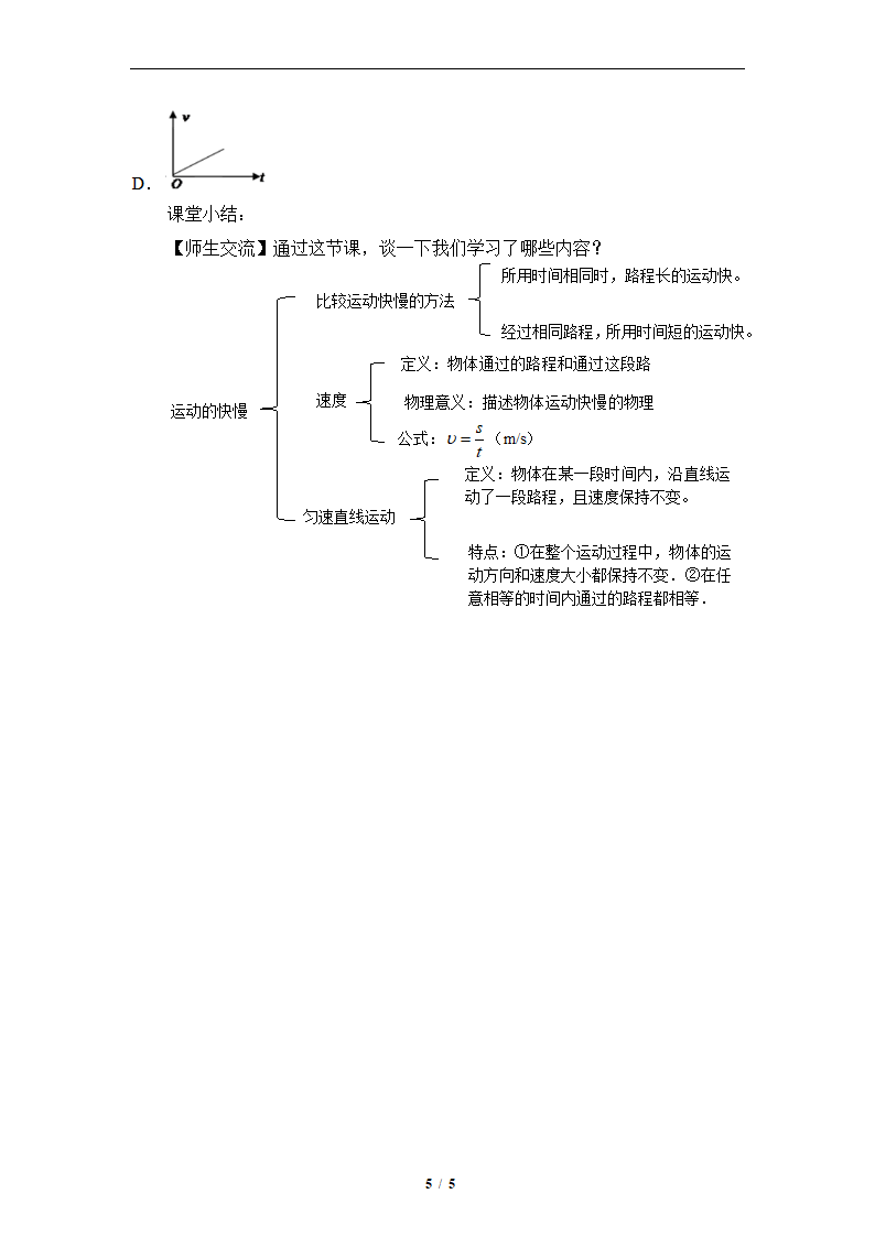 人教版2020学年初中物理八年级上册《运动的快慢》精品教案.docx第5页