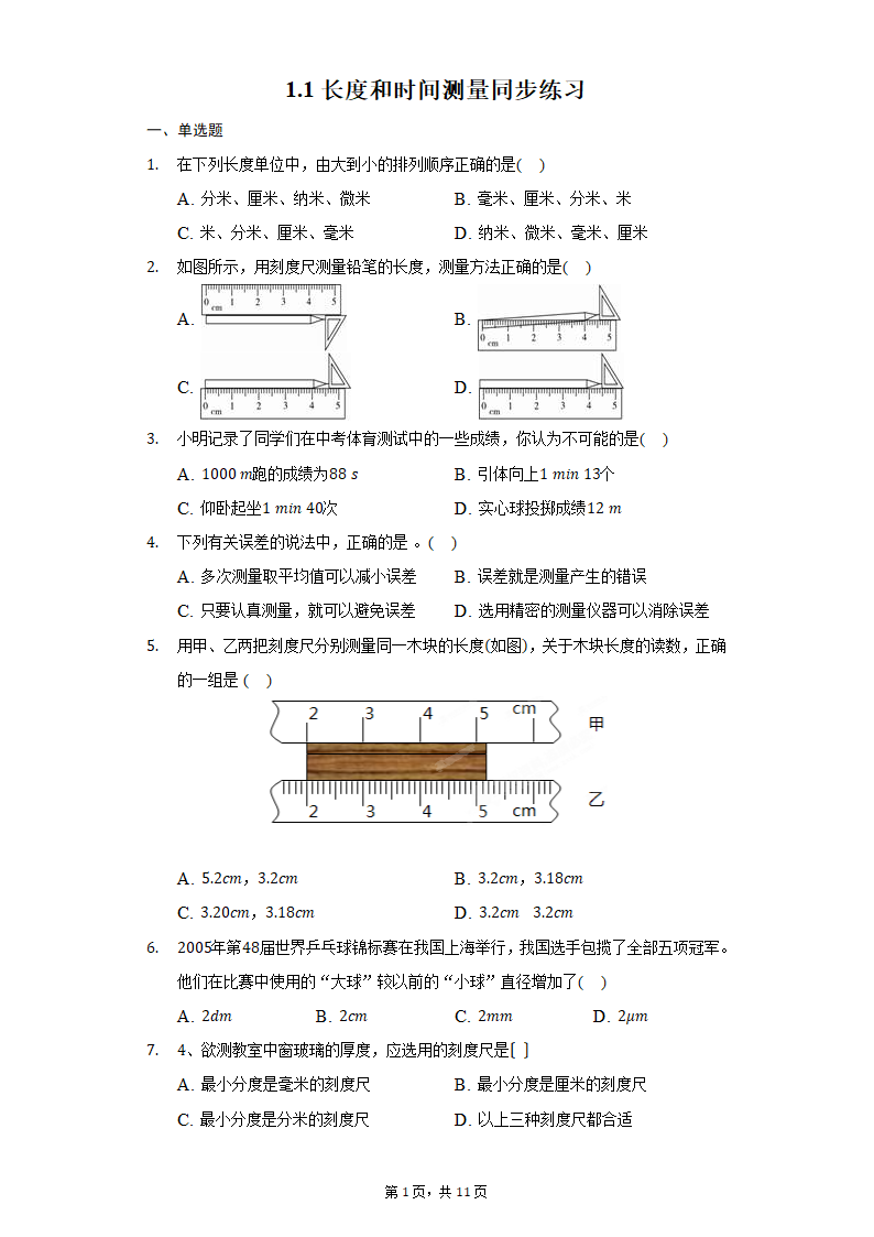 1.1长度和时间测量 同步练习 人教版物理八年级上册（Word解析版）.doc第1页