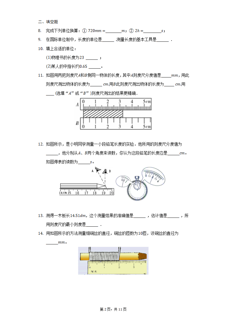 1.1长度和时间测量 同步练习 人教版物理八年级上册（Word解析版）.doc第2页