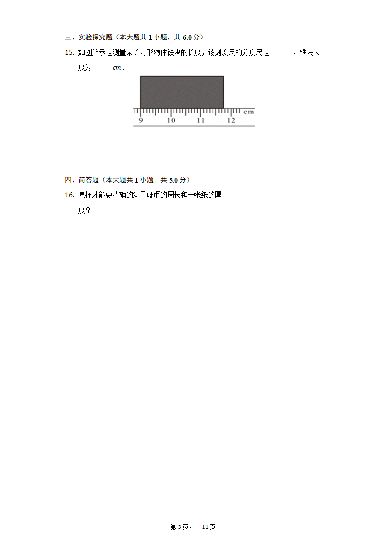 1.1长度和时间测量 同步练习 人教版物理八年级上册（Word解析版）.doc第3页