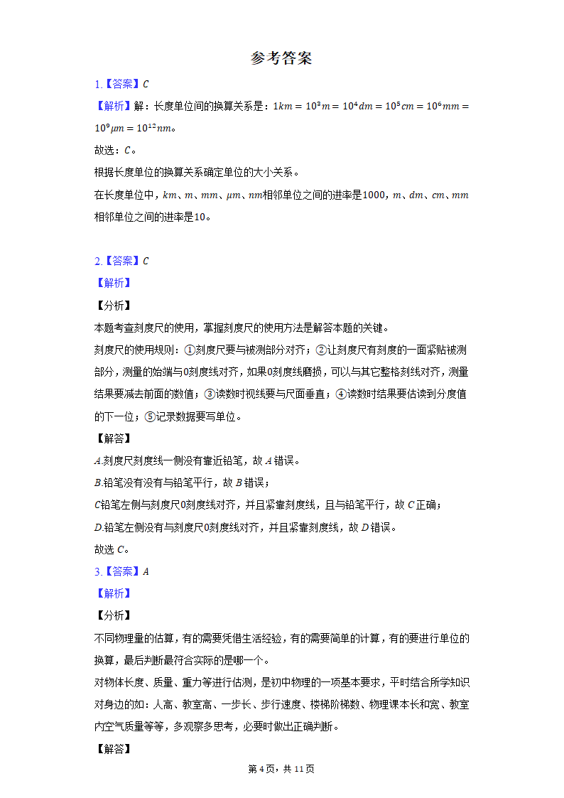 1.1长度和时间测量 同步练习 人教版物理八年级上册（Word解析版）.doc第4页