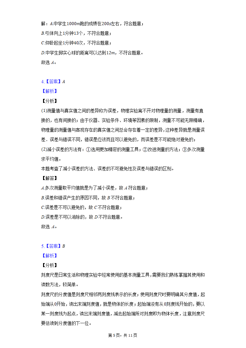 1.1长度和时间测量 同步练习 人教版物理八年级上册（Word解析版）.doc第5页