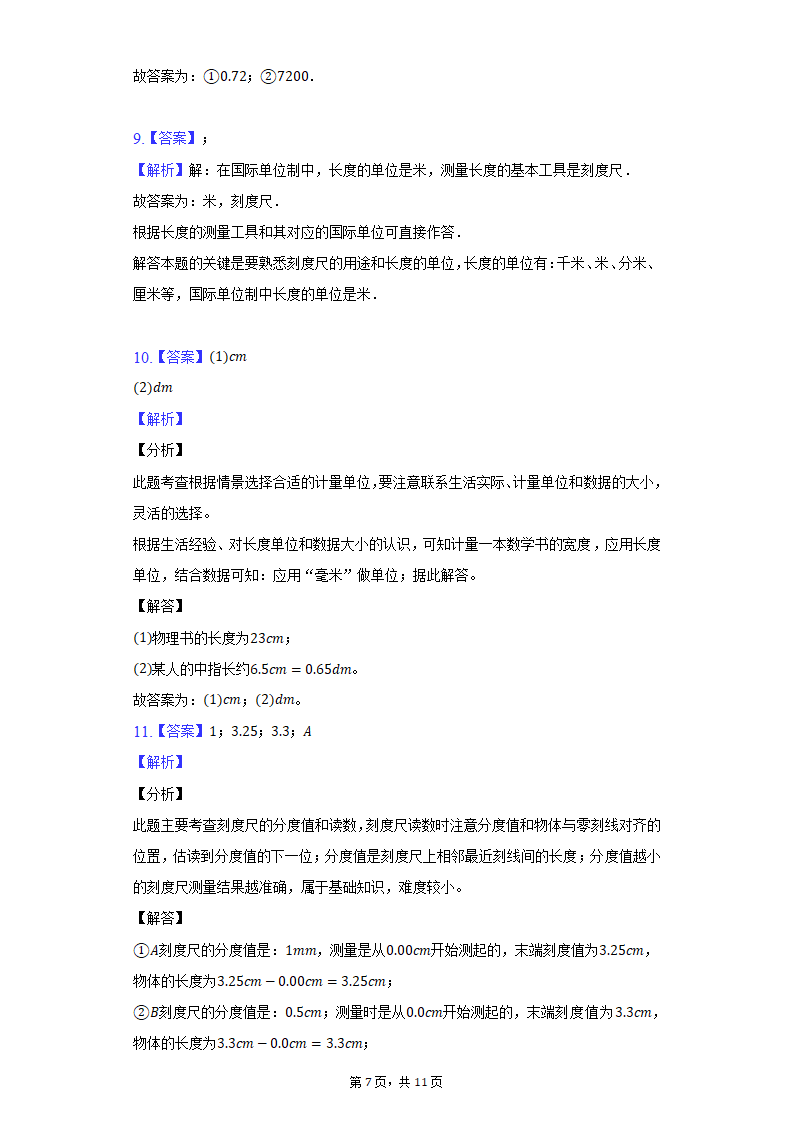 1.1长度和时间测量 同步练习 人教版物理八年级上册（Word解析版）.doc第7页