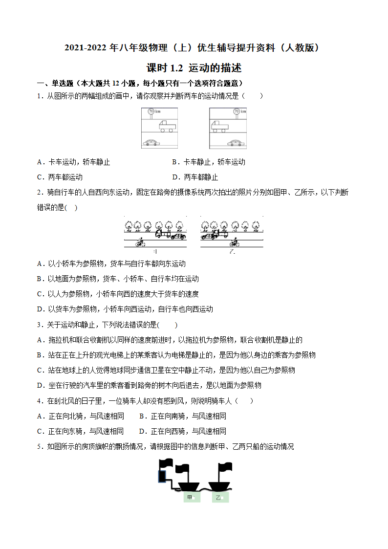 1.2 运动的描述  练习2021-2022学年人教版八年级物理上册（含答案）.doc第1页