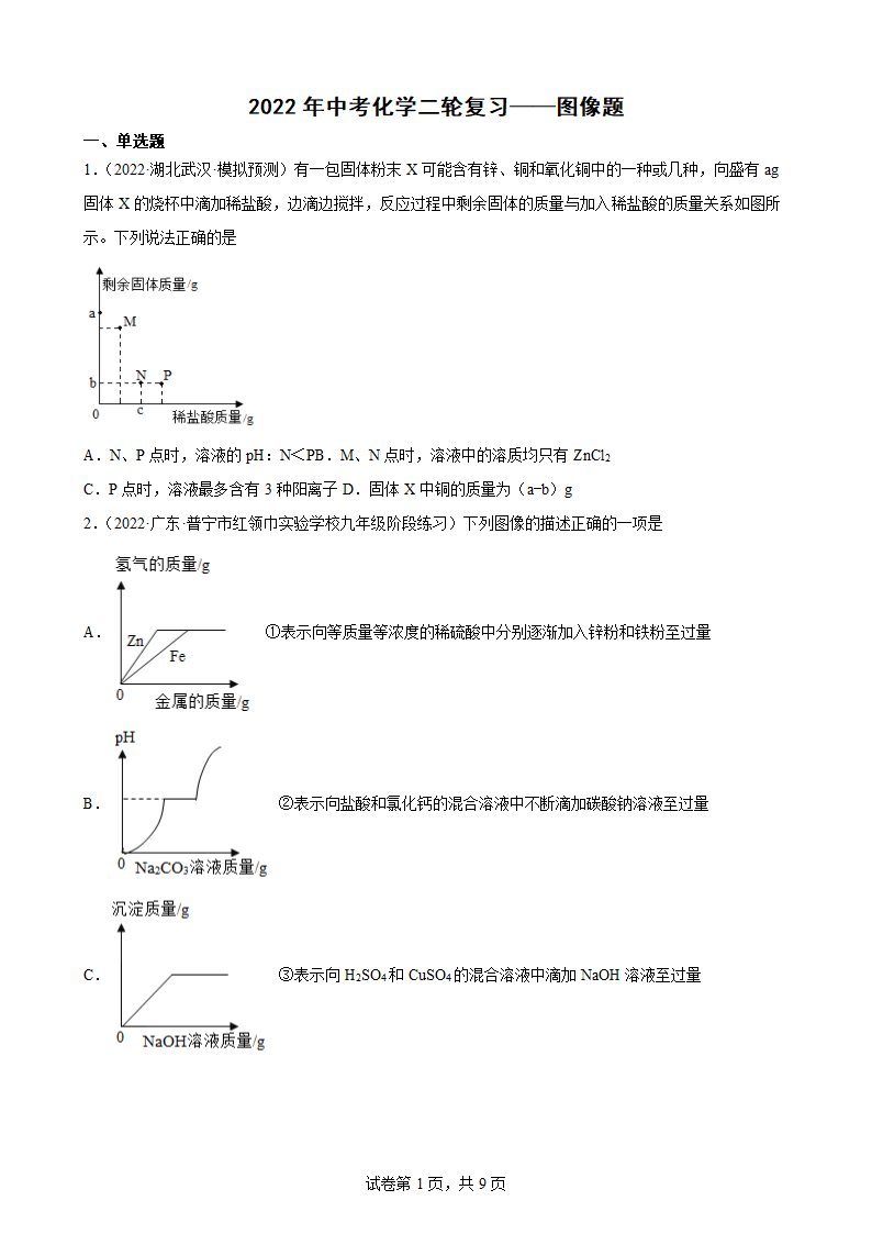 2022年中考化学二轮复习——图像题（word版 含答案）.doc第1页