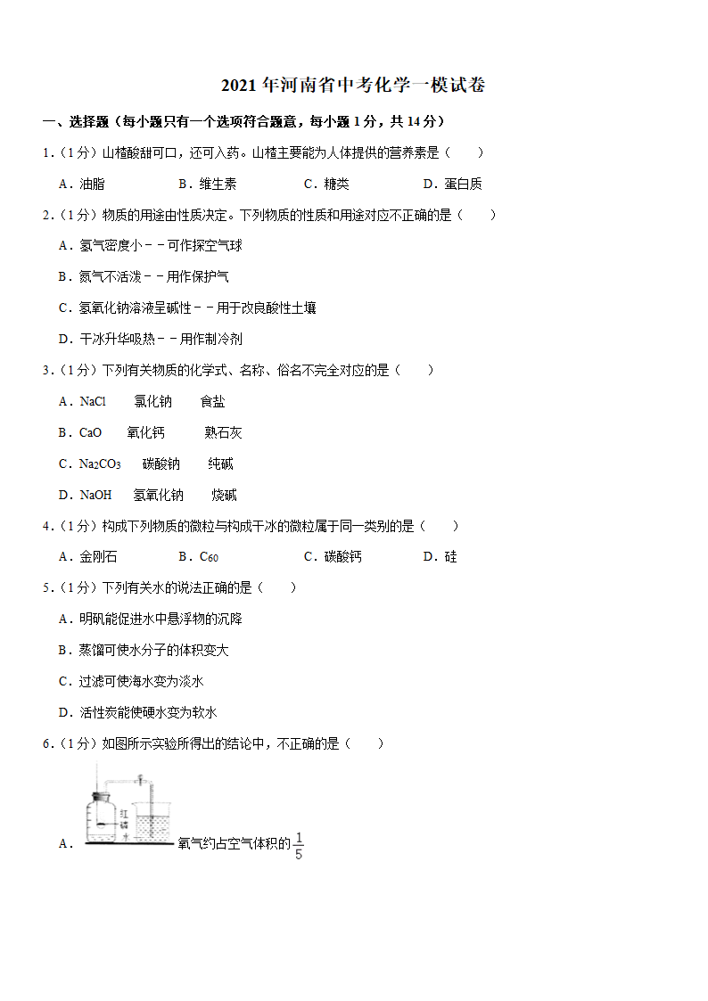 2021年河南省中考化学一模试卷（Word+答案）.doc第1页