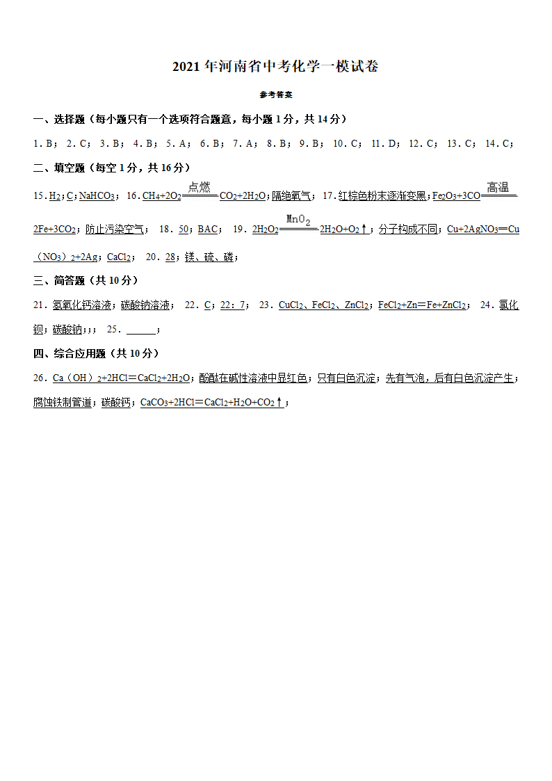 2021年河南省中考化学一模试卷（Word+答案）.doc第7页