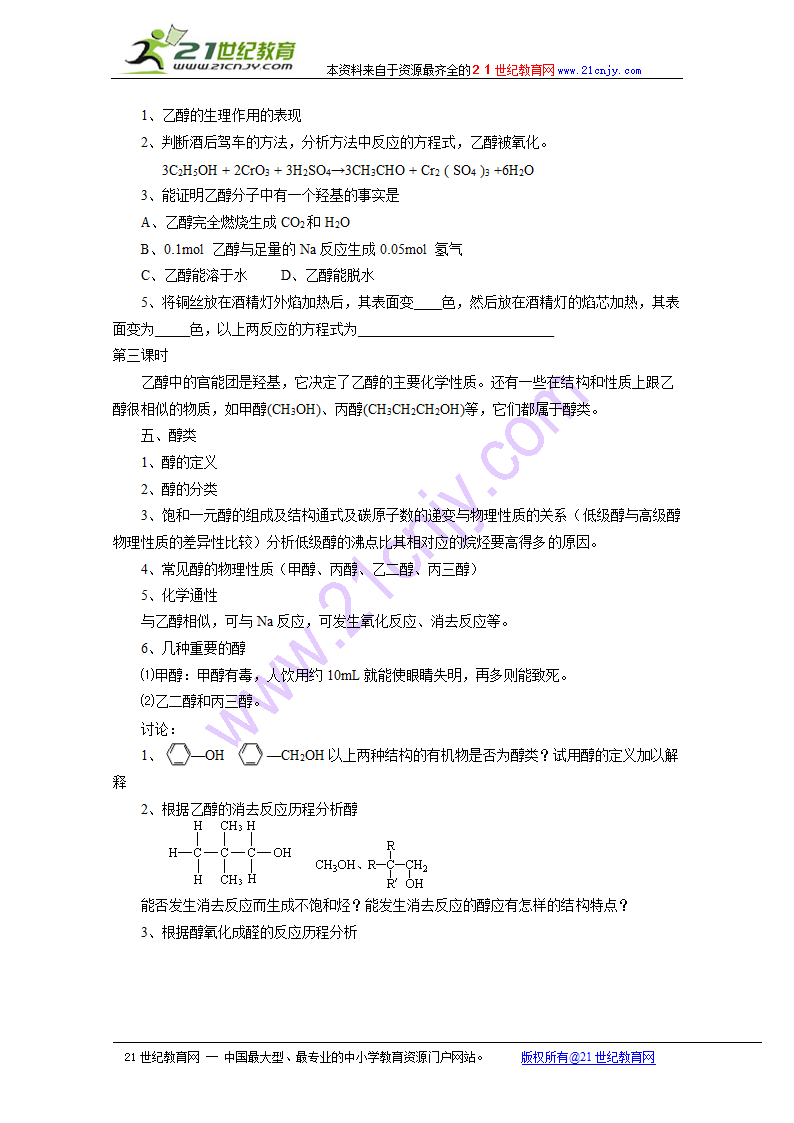 化学：6.2《乙醇 醇类》教案（旧人教版必修2）.doc第4页