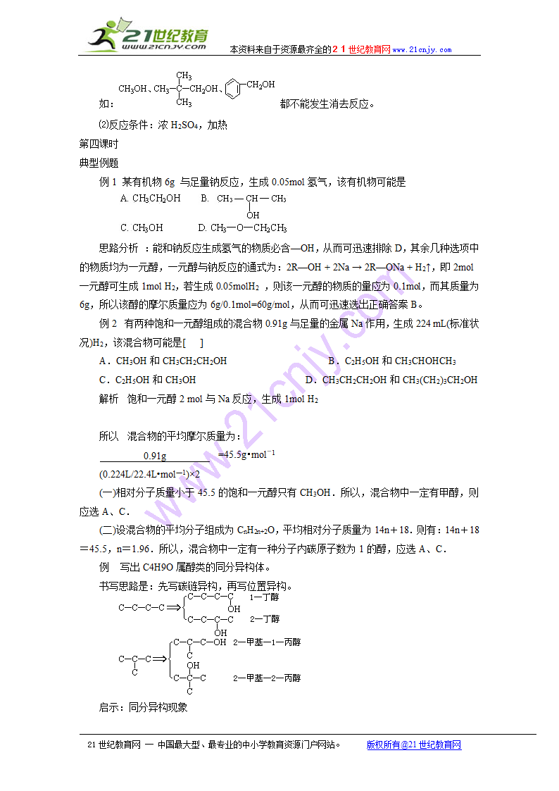 化学：6.2《乙醇 醇类》教案（旧人教版必修2）.doc第6页