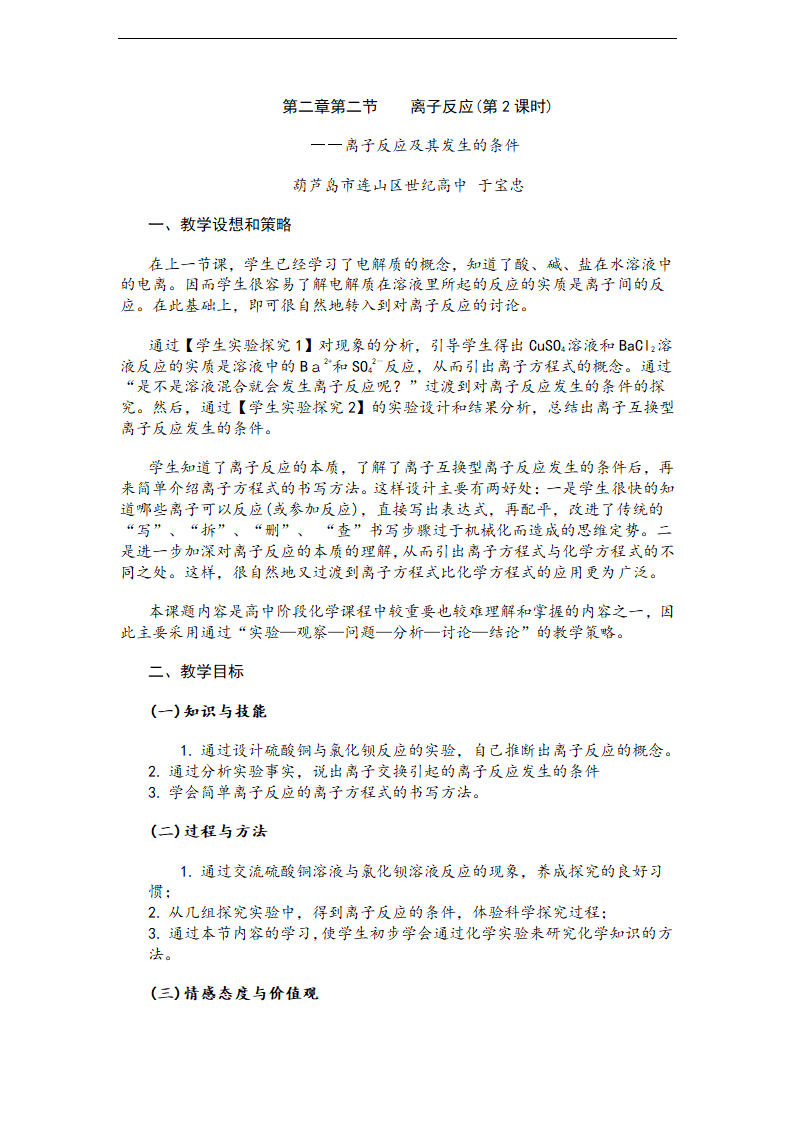 人教版高中化学必修一教学设计：2.2 离子反应.doc第1页