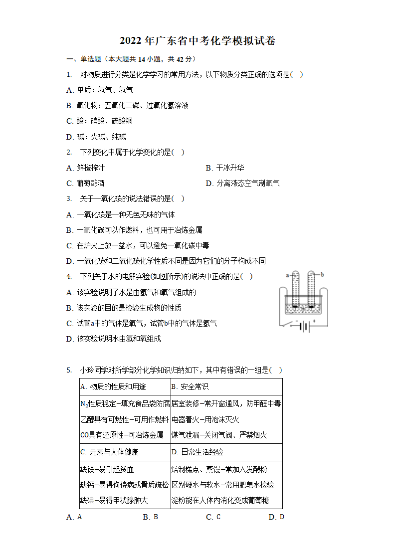 2022年广东省中考化学模拟试卷(word版无答案).doc第1页