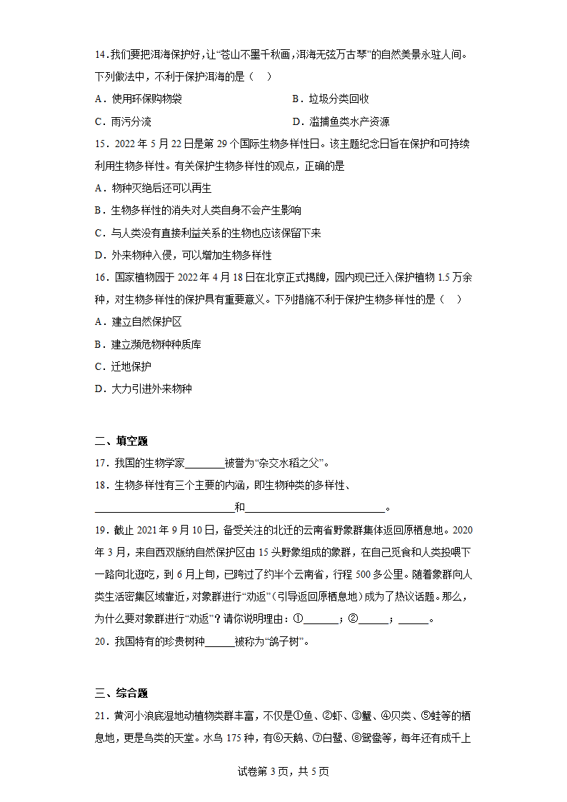 第十五章 生物多样性及其保护 同步训练 苏教版八年级生物上册.doc第3页