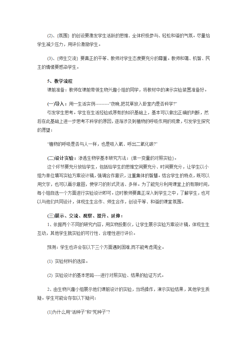 济南版七年级上册生物2.1.4绿色植物的呼吸作用说课教案.doc第3页