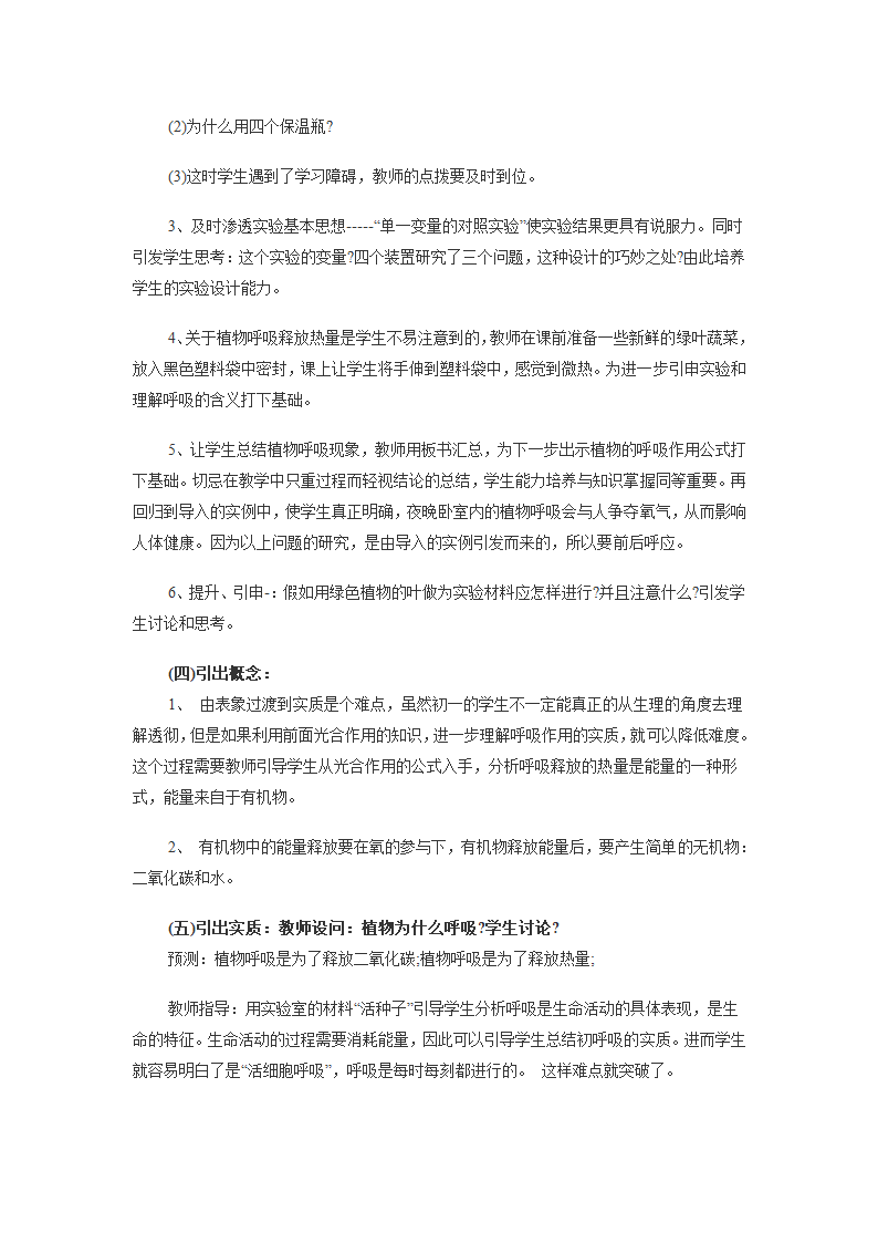 济南版七年级上册生物2.1.4绿色植物的呼吸作用说课教案.doc第4页