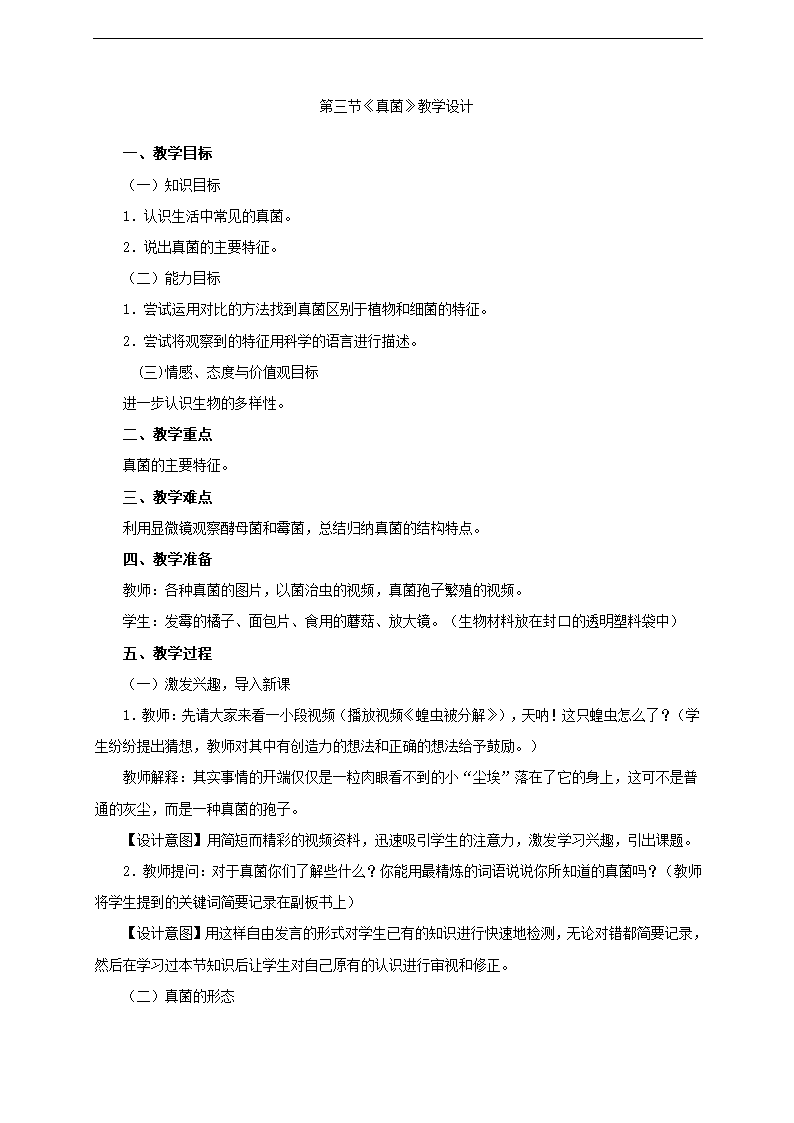 人教版生物八上第五单元第四章第三节《真菌》教学设计.doc第1页