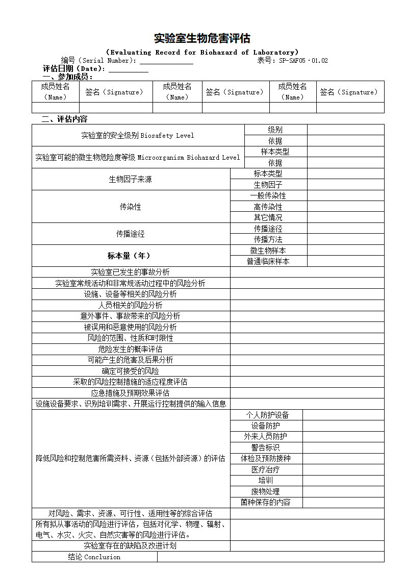 实验室生物危害评估.docx第1页