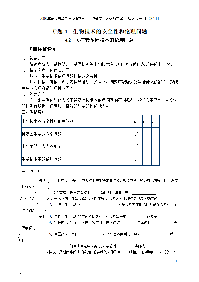 4.2关注生物技术的伦理问题(江苏省泰州市泰兴市).doc第1页