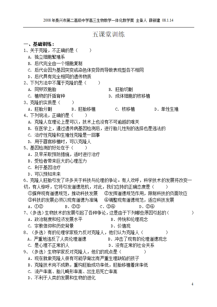 4.2关注生物技术的伦理问题(江苏省泰州市泰兴市).doc第4页