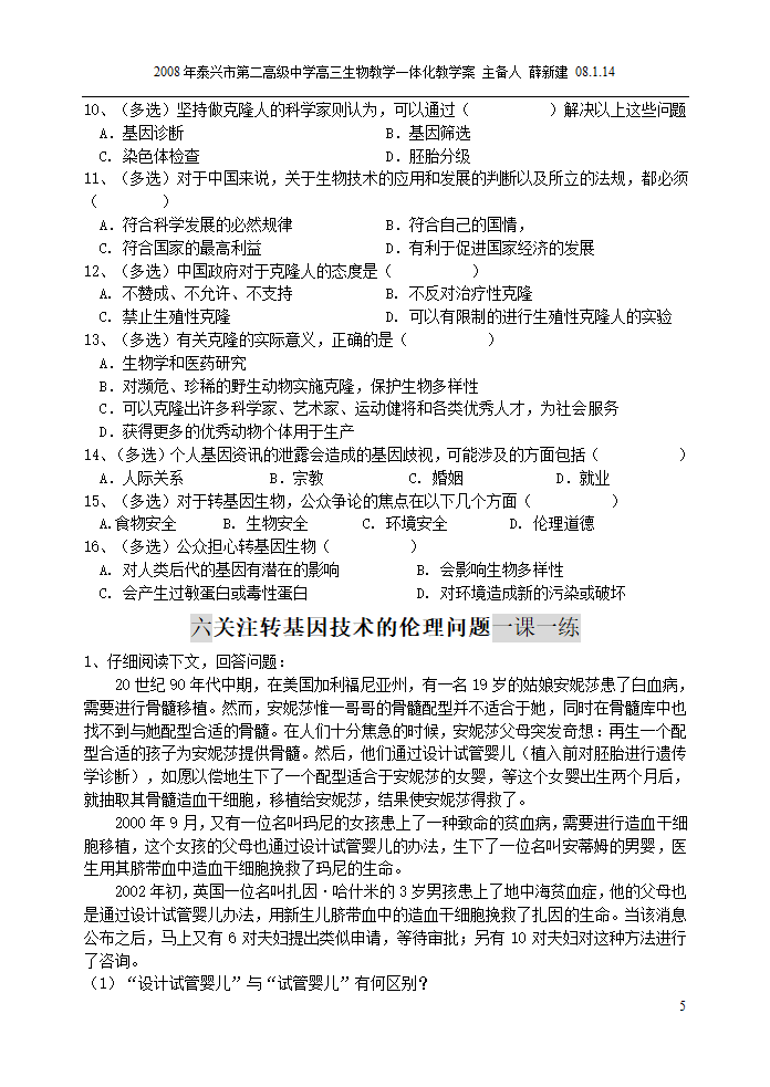 4.2关注生物技术的伦理问题(江苏省泰州市泰兴市).doc第5页