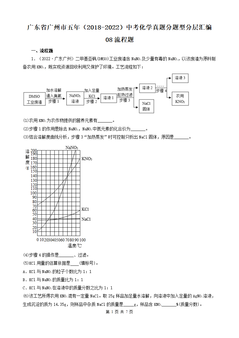 广东省广州市五年（2018-2022）中考化学真题分题型分层汇编-08流程题（word版含解析）.doc第1页